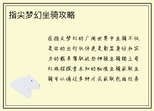 指尖梦幻坐骑攻略