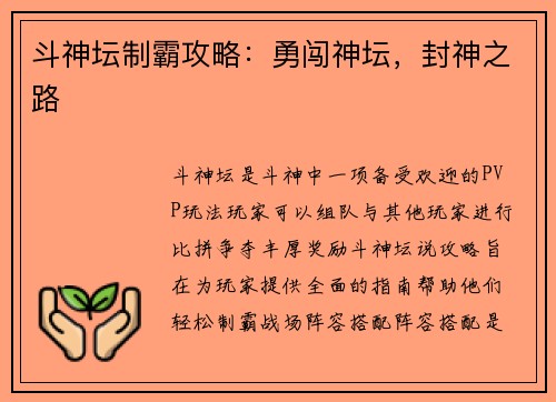 斗神坛制霸攻略：勇闯神坛，封神之路