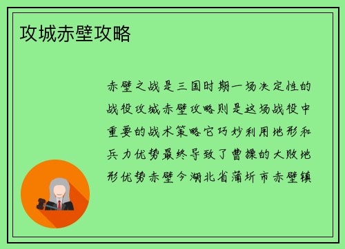 攻城赤壁攻略