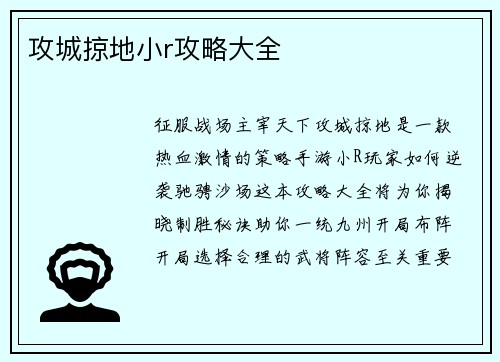 攻城掠地小r攻略大全