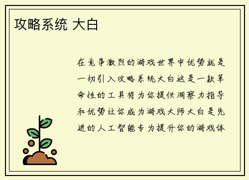 攻略系统 大白
