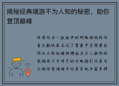 揭秘经典端游不为人知的秘密，助你登顶巅峰