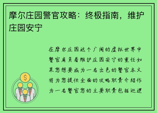 摩尔庄园警官攻略：终极指南，维护庄园安宁