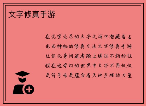 文字修真手游