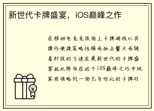 新世代卡牌盛宴，iOS巅峰之作
