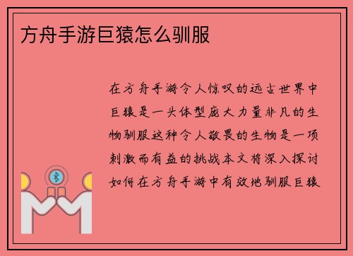 方舟手游巨猿怎么驯服