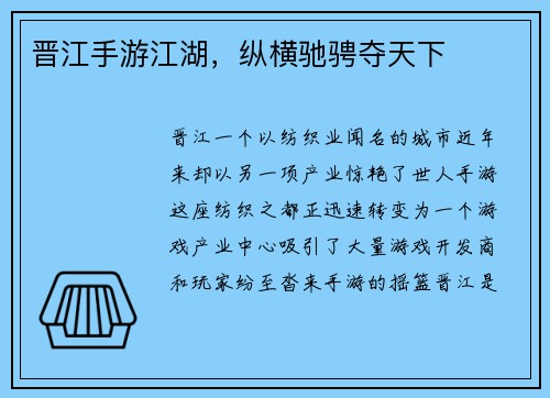 晋江手游江湖，纵横驰骋夺天下