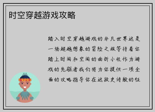时空穿越游戏攻略