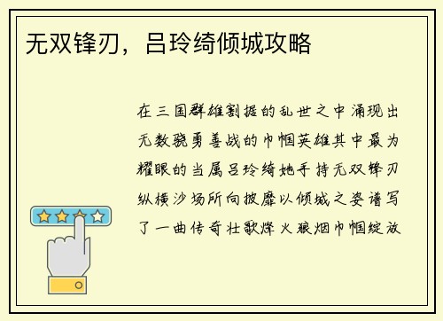 无双锋刃，吕玲绮倾城攻略