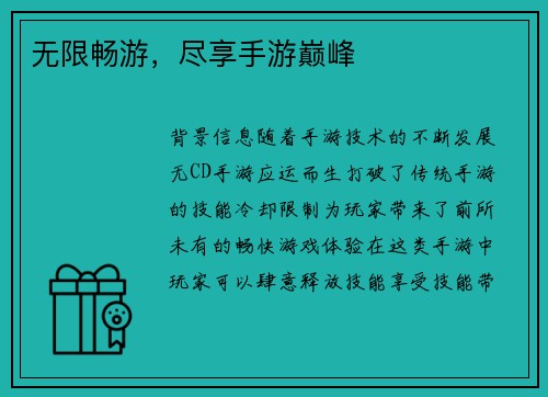 无限畅游，尽享手游巅峰