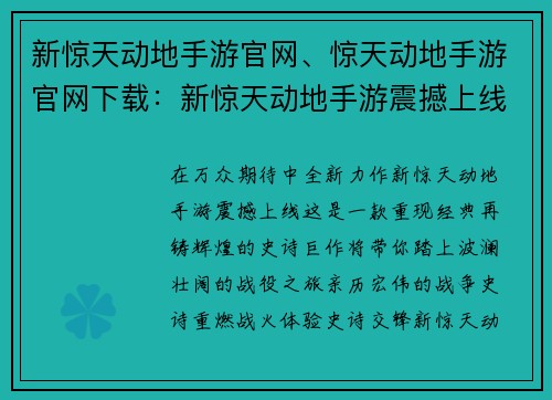 新惊天动地手游官网、惊天动地手游官网下载：新惊天动地手游震撼上线，史诗战役等你亲临