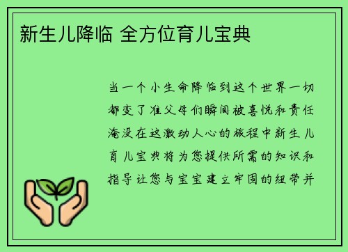 新生儿降临 全方位育儿宝典