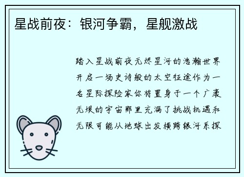 星战前夜：银河争霸，星舰激战