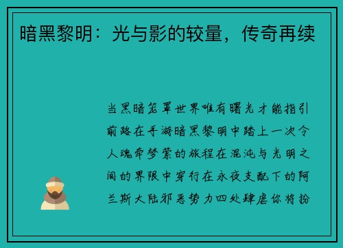 暗黑黎明：光与影的较量，传奇再续