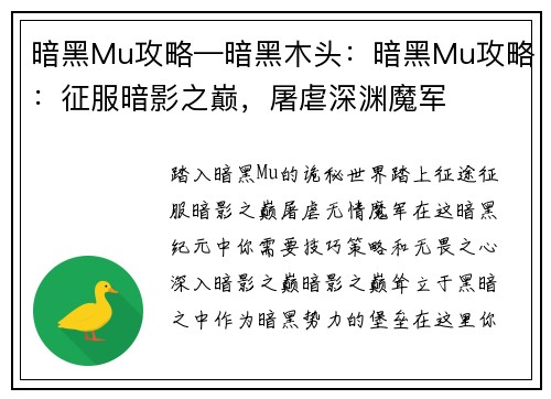 暗黑Mu攻略—暗黑木头：暗黑Mu攻略：征服暗影之巅，屠虐深渊魔军