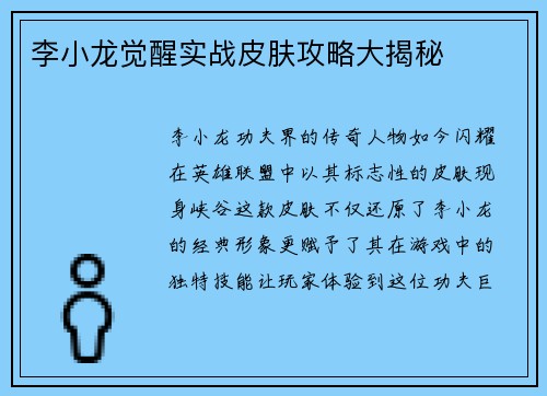 李小龙觉醒实战皮肤攻略大揭秘