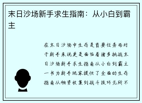 末日沙场新手求生指南：从小白到霸主