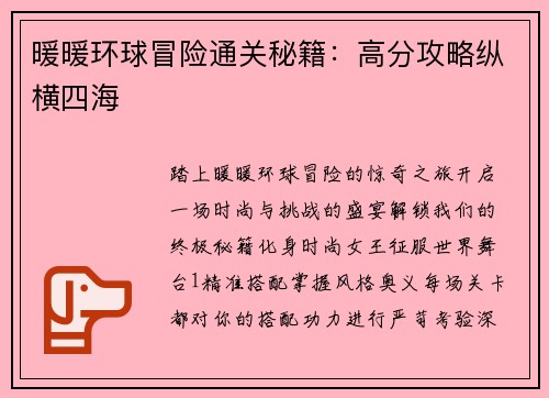 暖暖环球冒险通关秘籍：高分攻略纵横四海