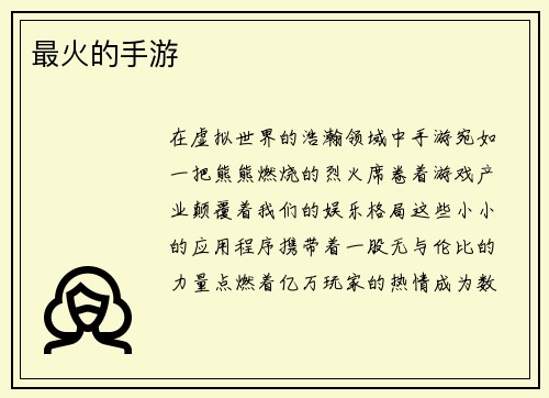 最火的手游