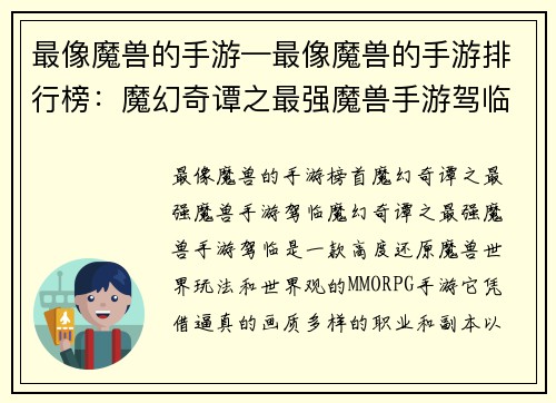 最像魔兽的手游—最像魔兽的手游排行榜：魔幻奇谭之最强魔兽手游驾临