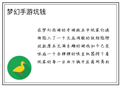 梦幻手游坑钱