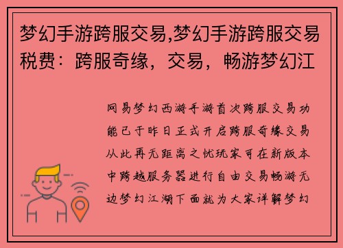 梦幻手游跨服交易,梦幻手游跨服交易税费：跨服奇缘，交易，畅游梦幻江湖