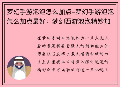 梦幻手游泡泡怎么加点-梦幻手游泡泡怎么加点最好：梦幻西游泡泡精妙加点指南，助力萌宠叱咤三界