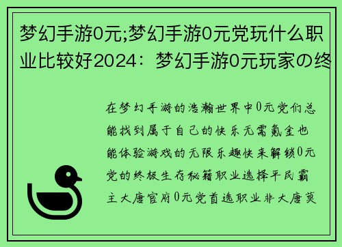 梦幻手游0元;梦幻手游0元党玩什么职业比较好2024：梦幻手游0元玩家の终极攻略：免费飞升，快乐游戏