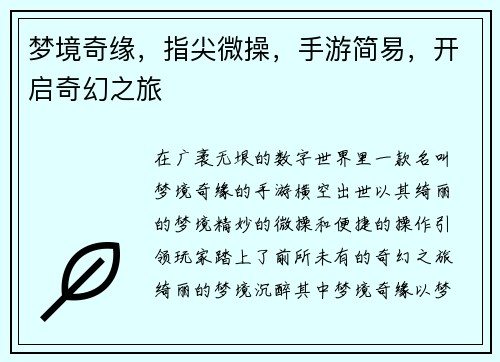 梦境奇缘，指尖微操，手游简易，开启奇幻之旅