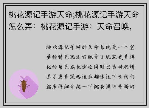 桃花源记手游天命;桃花源记手游天命怎么弄：桃花源记手游：天命召唤，御剑九州