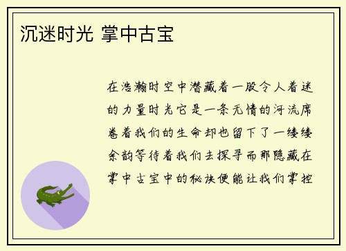 沉迷时光 掌中古宝