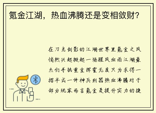 氪金江湖，热血沸腾还是变相敛财？