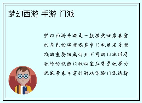 梦幻西游 手游 门派
