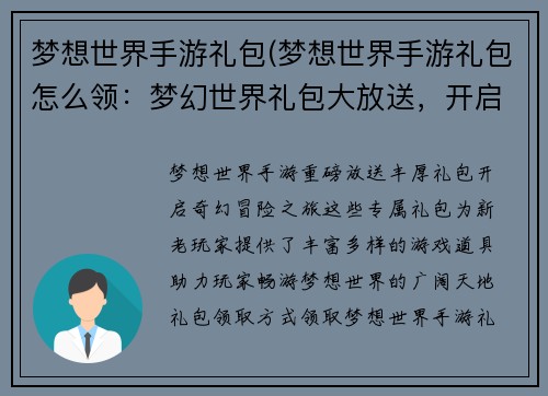 梦想世界手游礼包(梦想世界手游礼包怎么领：梦幻世界礼包大放送，开启奇妙冒险之旅)