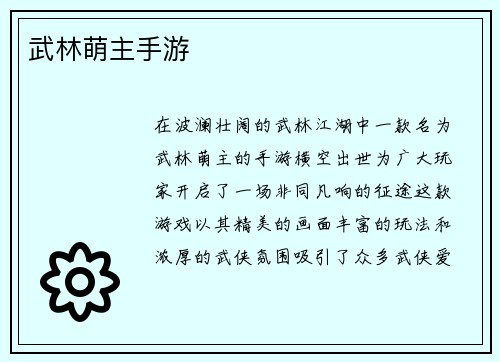 武林萌主手游
