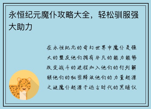 永恒纪元魔仆攻略大全，轻松驯服强大助力