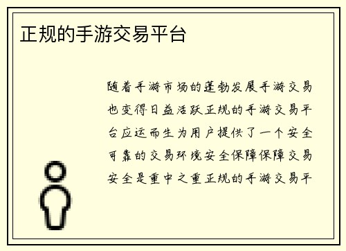 正规的手游交易平台
