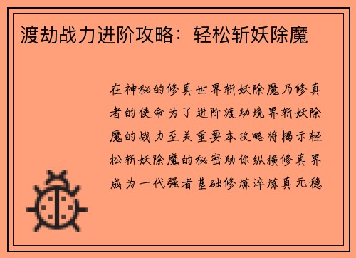 渡劫战力进阶攻略：轻松斩妖除魔