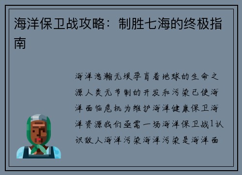 海洋保卫战攻略：制胜七海的终极指南
