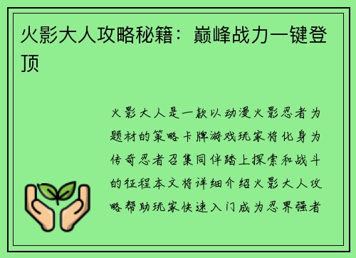 火影大人攻略秘籍：巅峰战力一键登顶