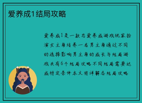 爱养成1结局攻略