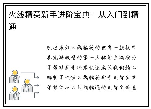 火线精英新手进阶宝典：从入门到精通