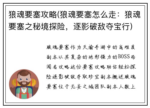 狼魂要塞攻略(狼魂要塞怎么走：狼魂要塞之秘境探险，逐影破敌夺宝行)
