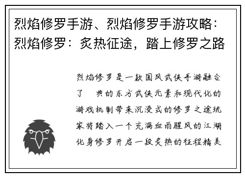 烈焰修罗手游、烈焰修罗手游攻略：烈焰修罗：炙热征途，踏上修罗之路