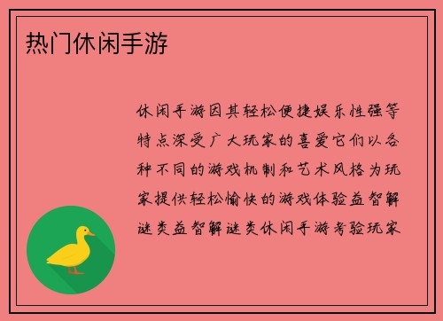 热门休闲手游