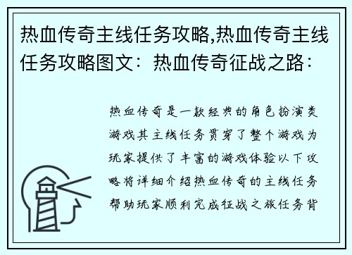 热血传奇主线任务攻略,热血传奇主线任务攻略图文：热血传奇征战之路：主线任务攻略大全