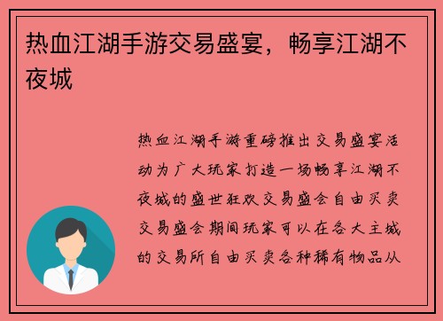 热血江湖手游交易盛宴，畅享江湖不夜城