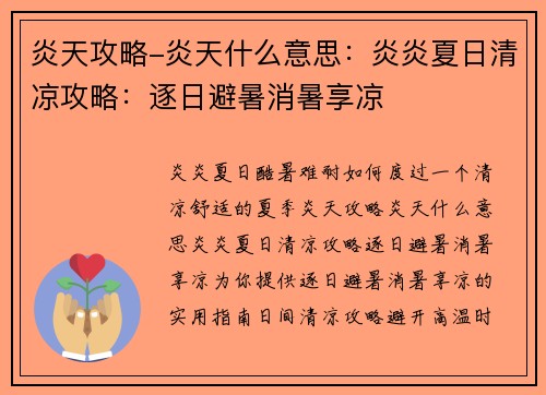 炎天攻略-炎天什么意思：炎炎夏日清凉攻略：逐日避暑消暑享凉
