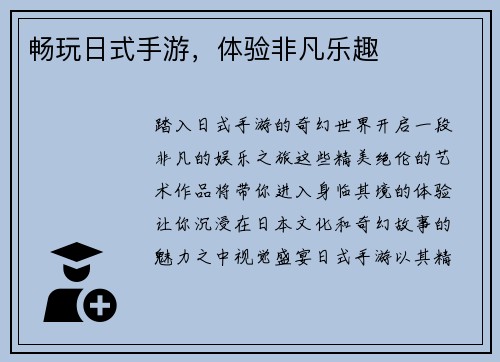 畅玩日式手游，体验非凡乐趣
