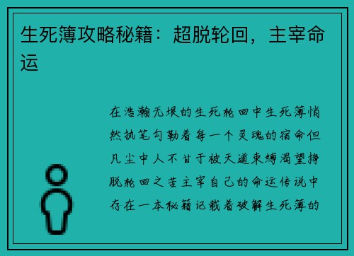 生死簿攻略秘籍：超脱轮回，主宰命运